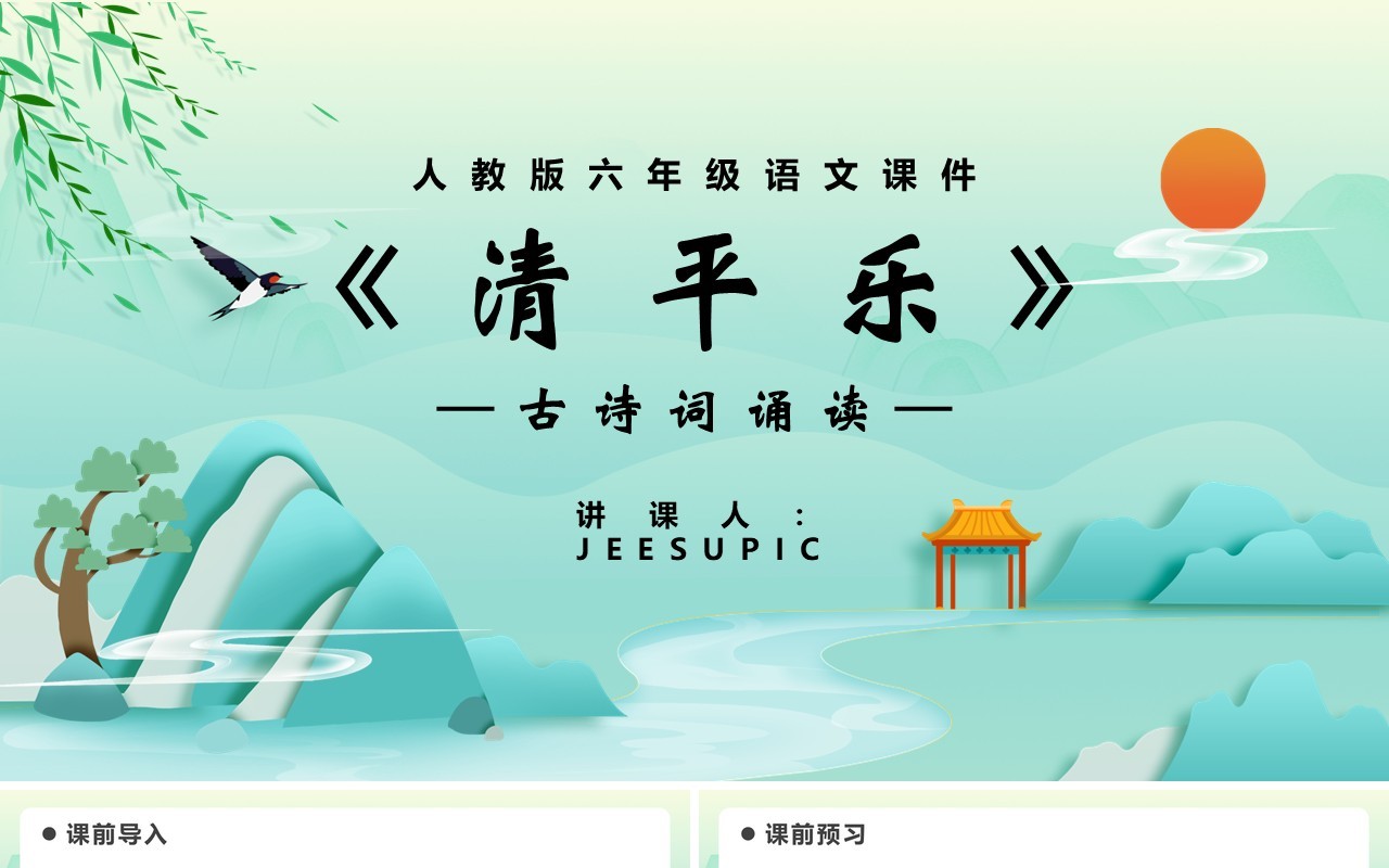 部编版六年级语文下册清平乐课件PPT模板