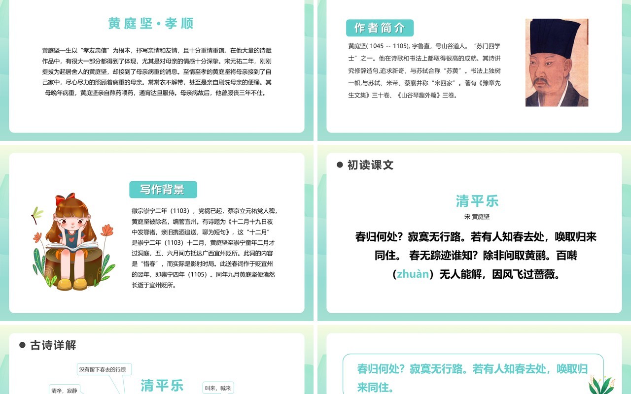 部编版六年级语文下册清平乐课件PPT模板