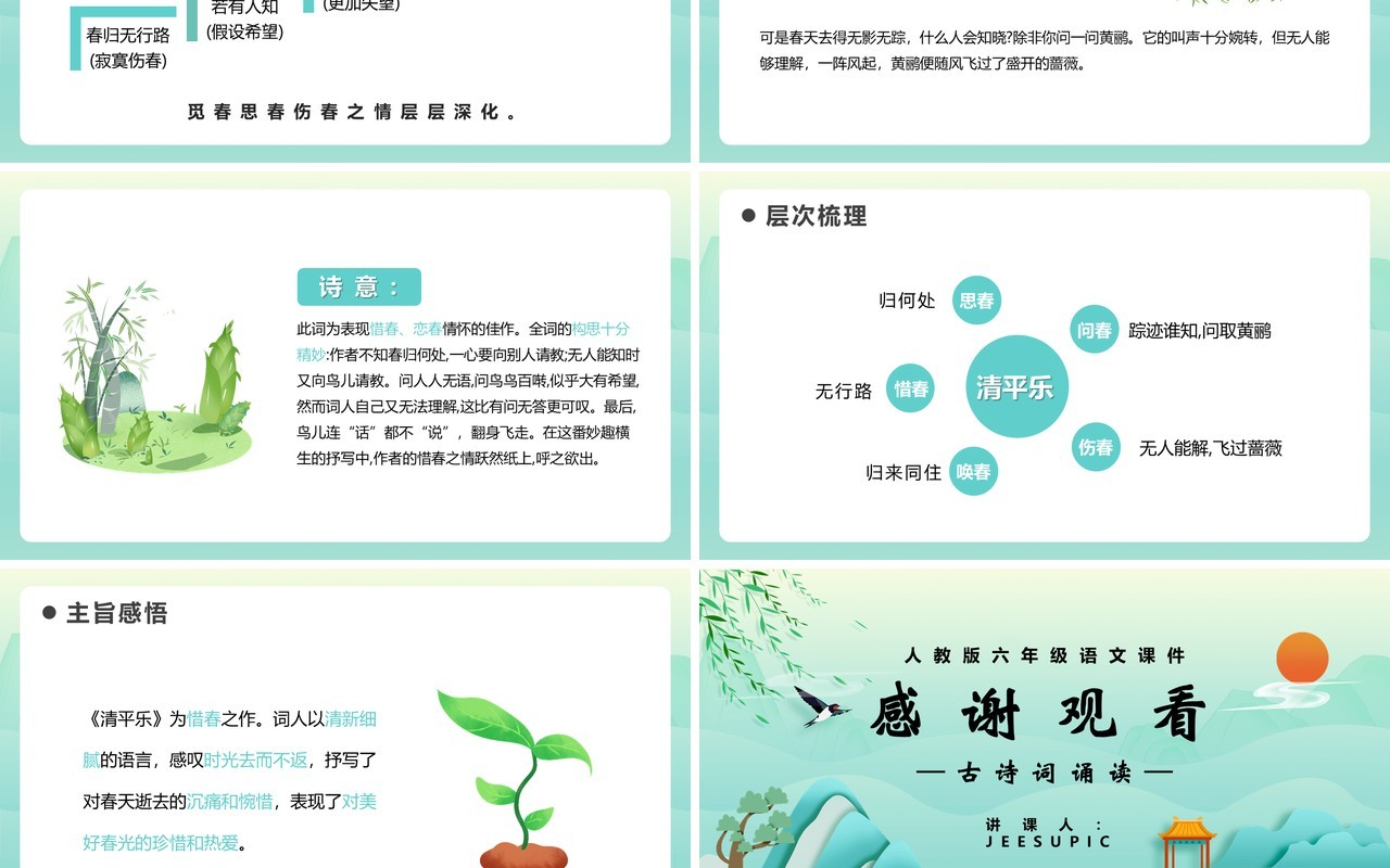 部编版六年级语文下册清平乐课件PPT模板