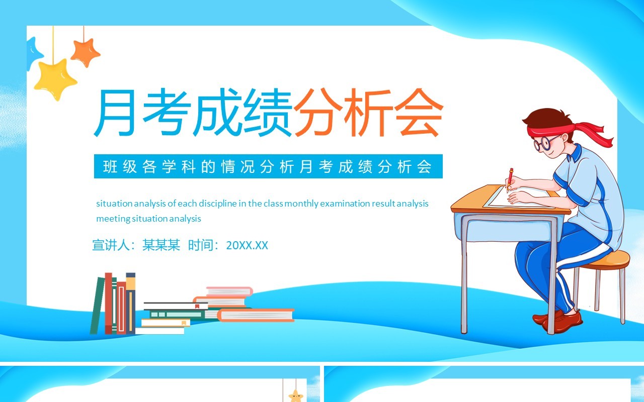 班级各学科的情况分析月考成绩分析会动态PPT模板