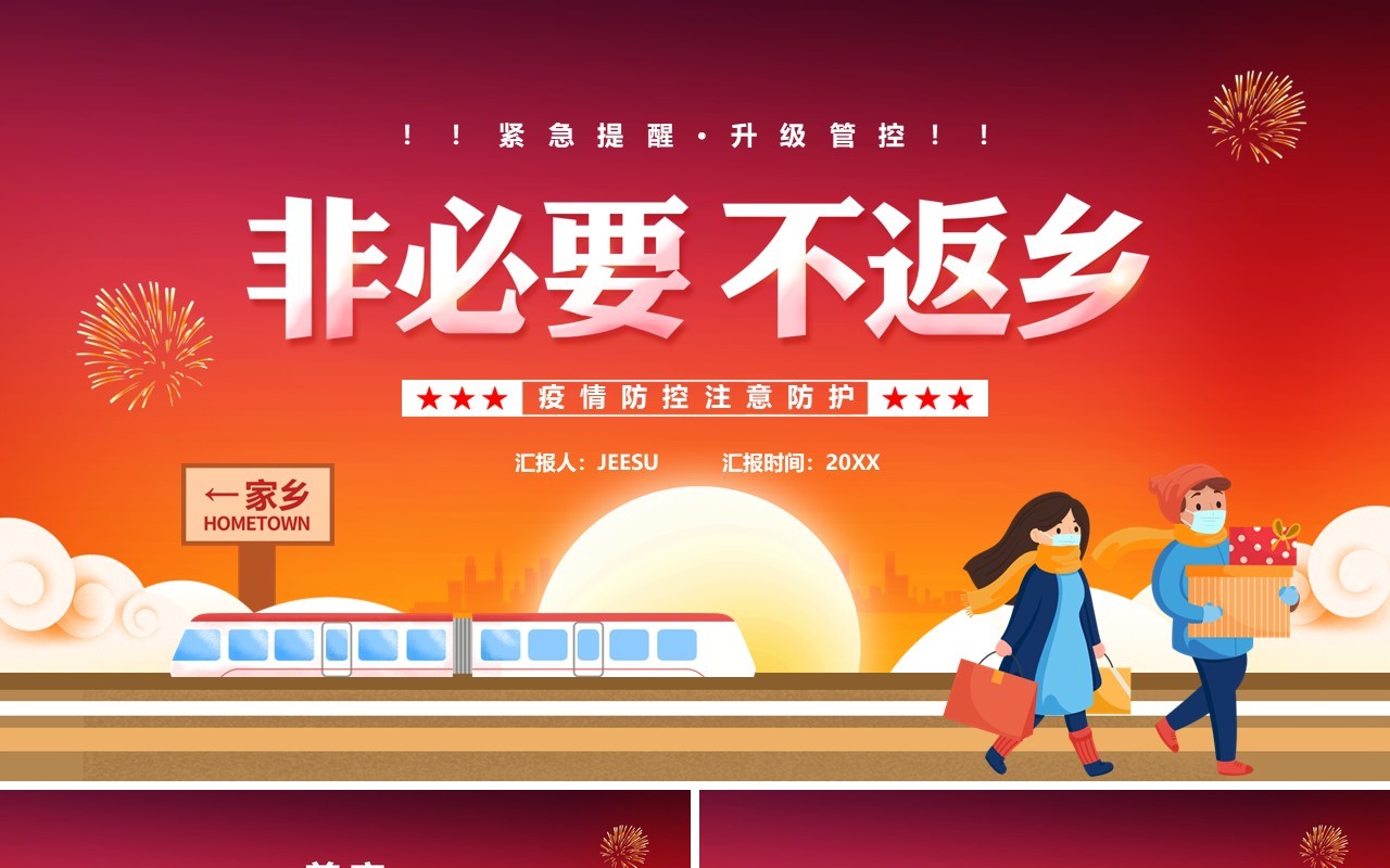 卡通风疫情期间非必要不返乡疫情防控PPT模板