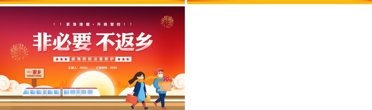 卡通风疫情期间非必要不返乡疫情防控PPT模板