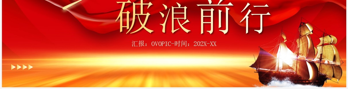 红色大气扬帆起航破浪前行PPT模板