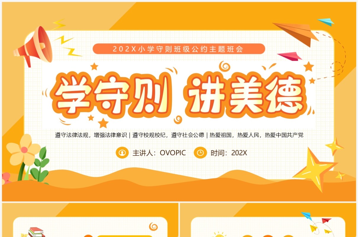 黄色卡通风学守则讲美德PPT模板