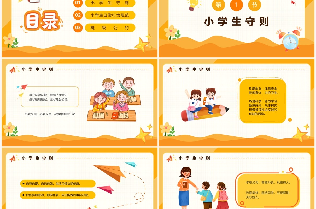 黄色卡通风学守则讲美德PPT模板