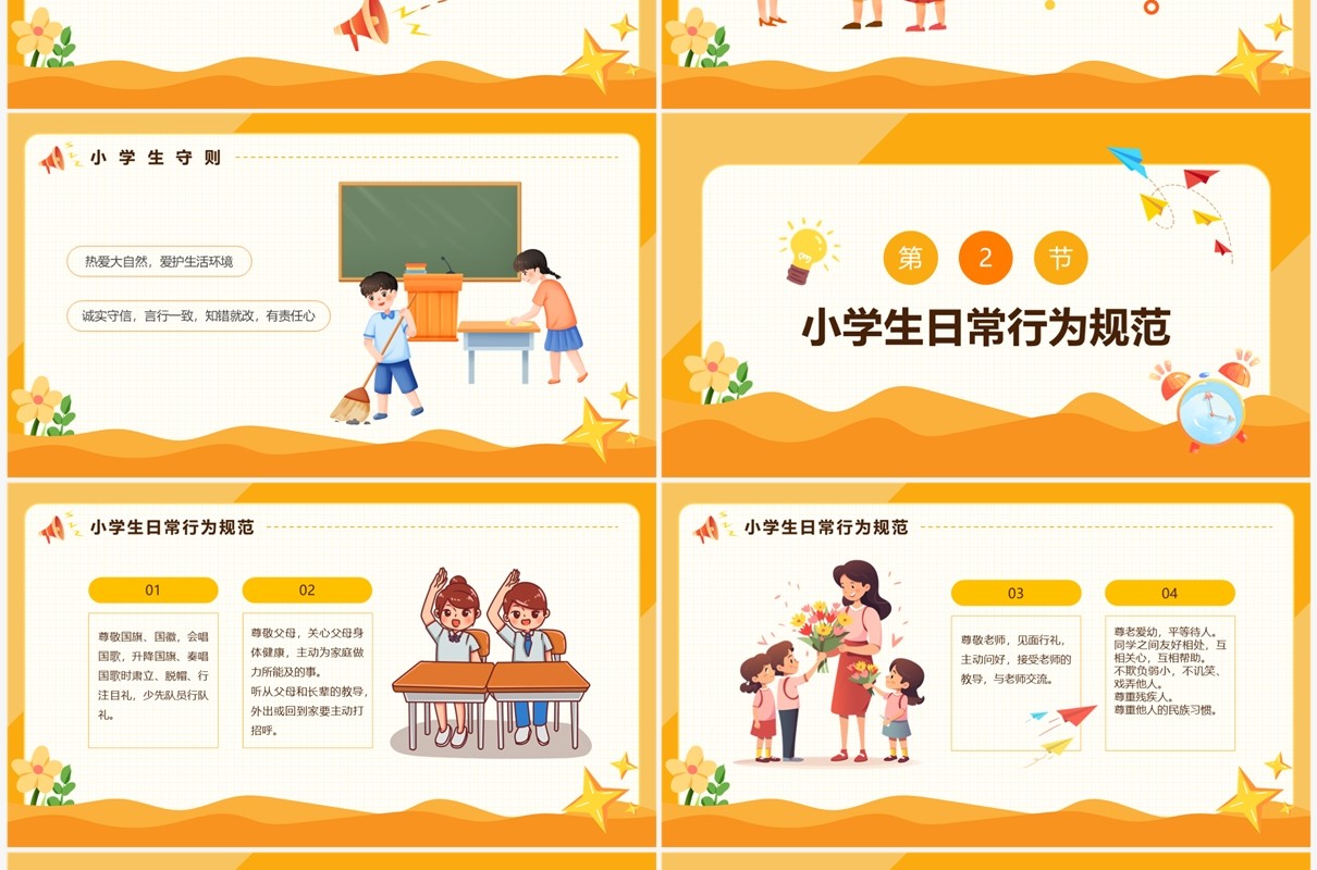 黄色卡通风学守则讲美德PPT模板