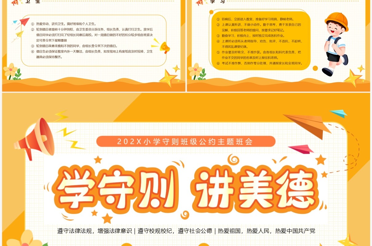 黄色卡通风学守则讲美德PPT模板