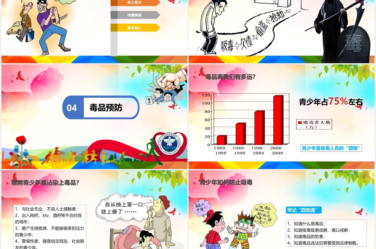 彩色珍爱生命远离毒品禁毒宣传教育知识讲座PPT模板