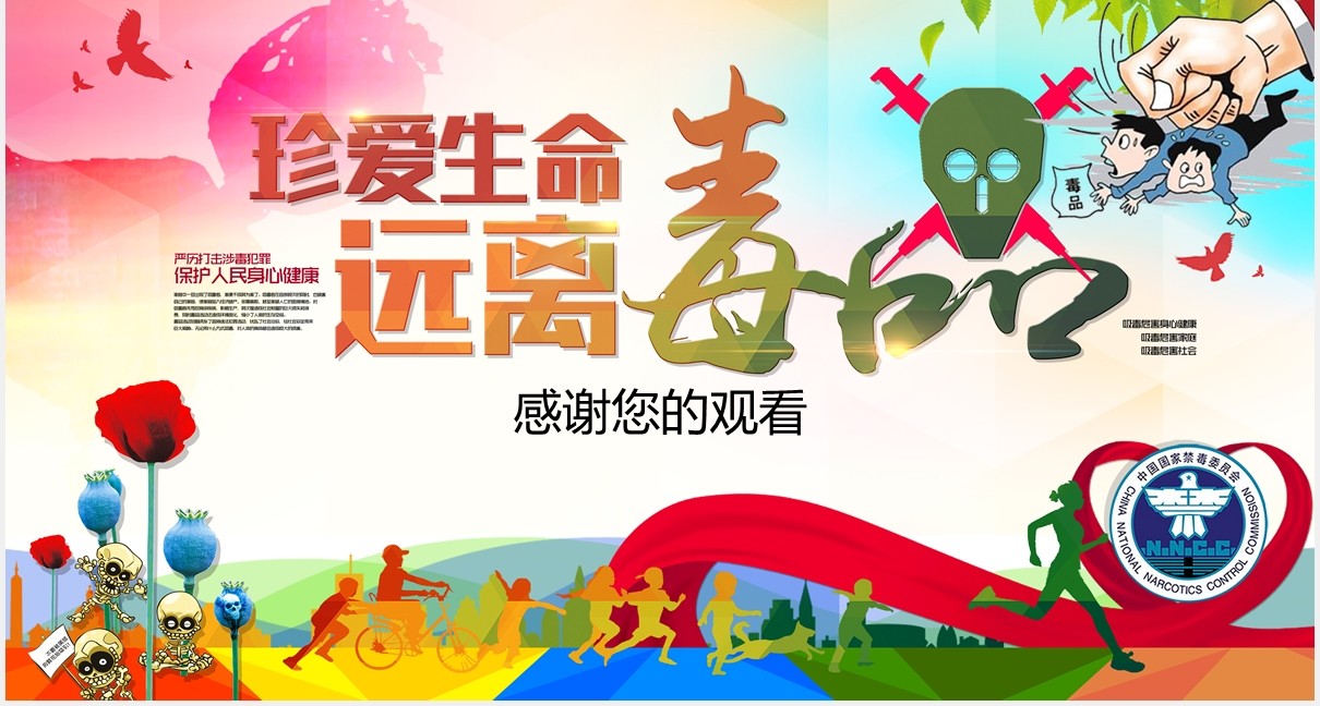 彩色珍爱生命远离毒品禁毒宣传教育知识讲座PPT模板