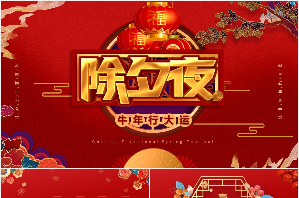 2021红色中国风牛年除夕夜PPT模板