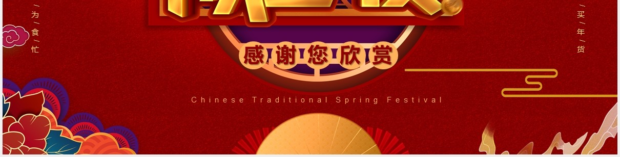 2021红色中国风牛年除夕夜PPT模板