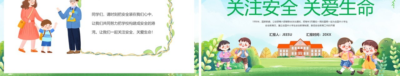 绿色卡通风关注安全关爱生命PPT模板