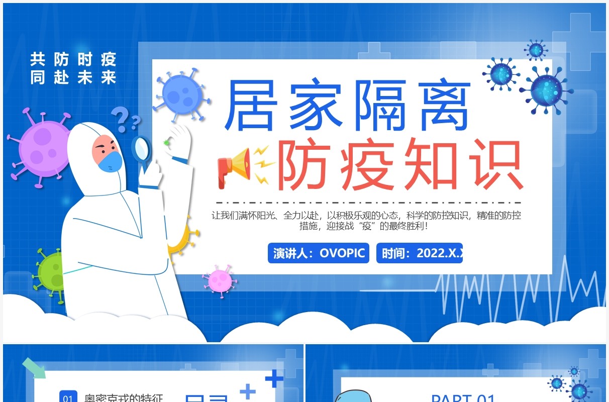 蓝色卡通居家隔离防疫知识宣传PPT模板