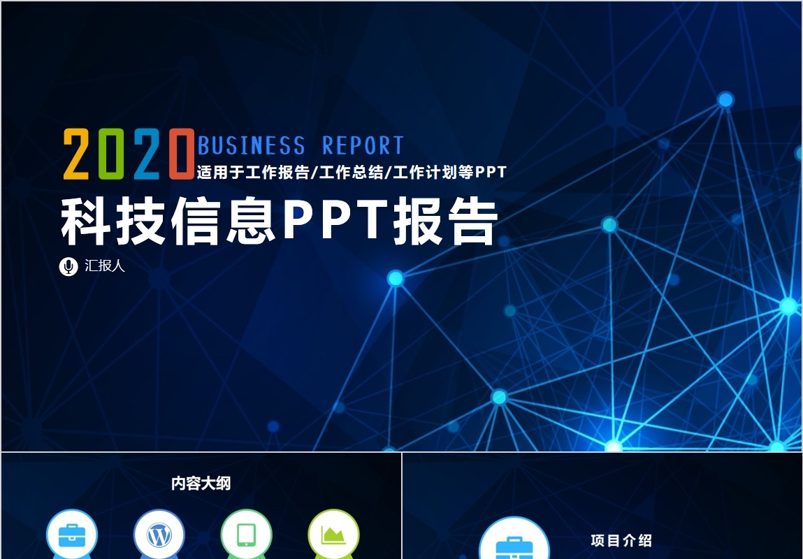 互联网大数据科技信息PPT报告模板