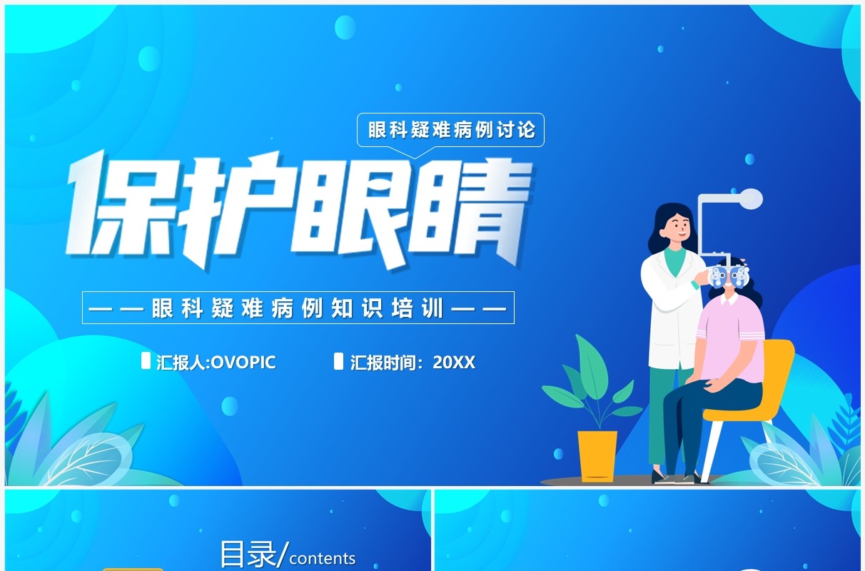 蓝色卡通风眼科疑难病例讨论PPT模板