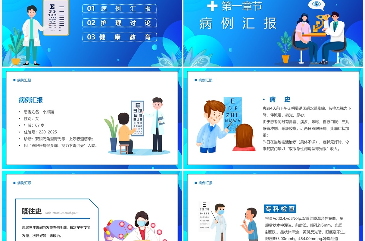 蓝色卡通风眼科疑难病例讨论PPT模板