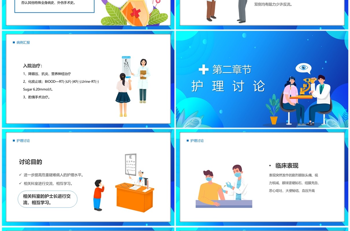 蓝色卡通风眼科疑难病例讨论PPT模板