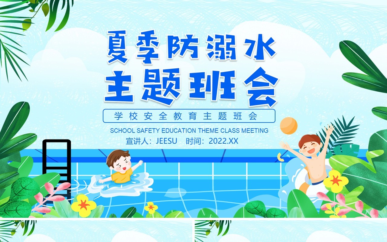夏季防溺水校园安全教育主题班会动态PPT模板