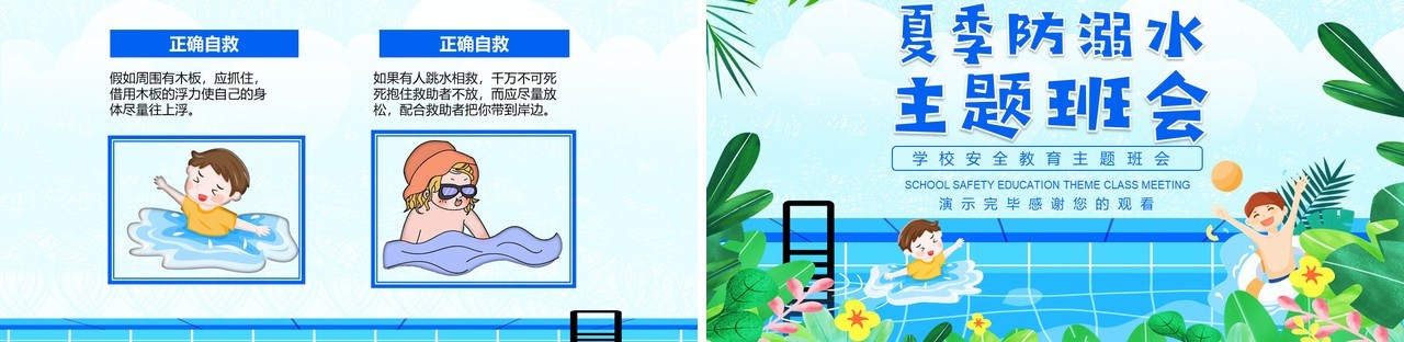 夏季防溺水校园安全教育主题班会动态PPT模板