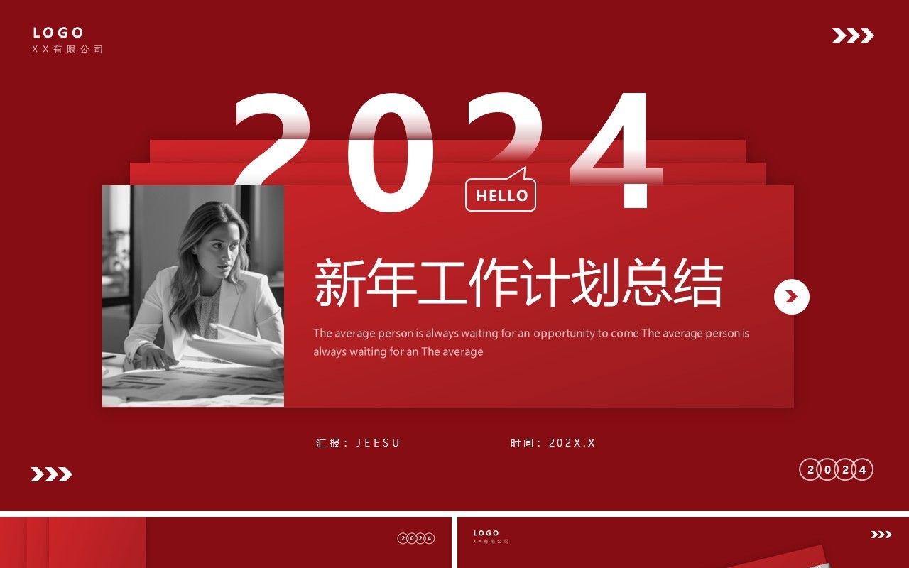 红色简约风2024新年工作总结PPT模板