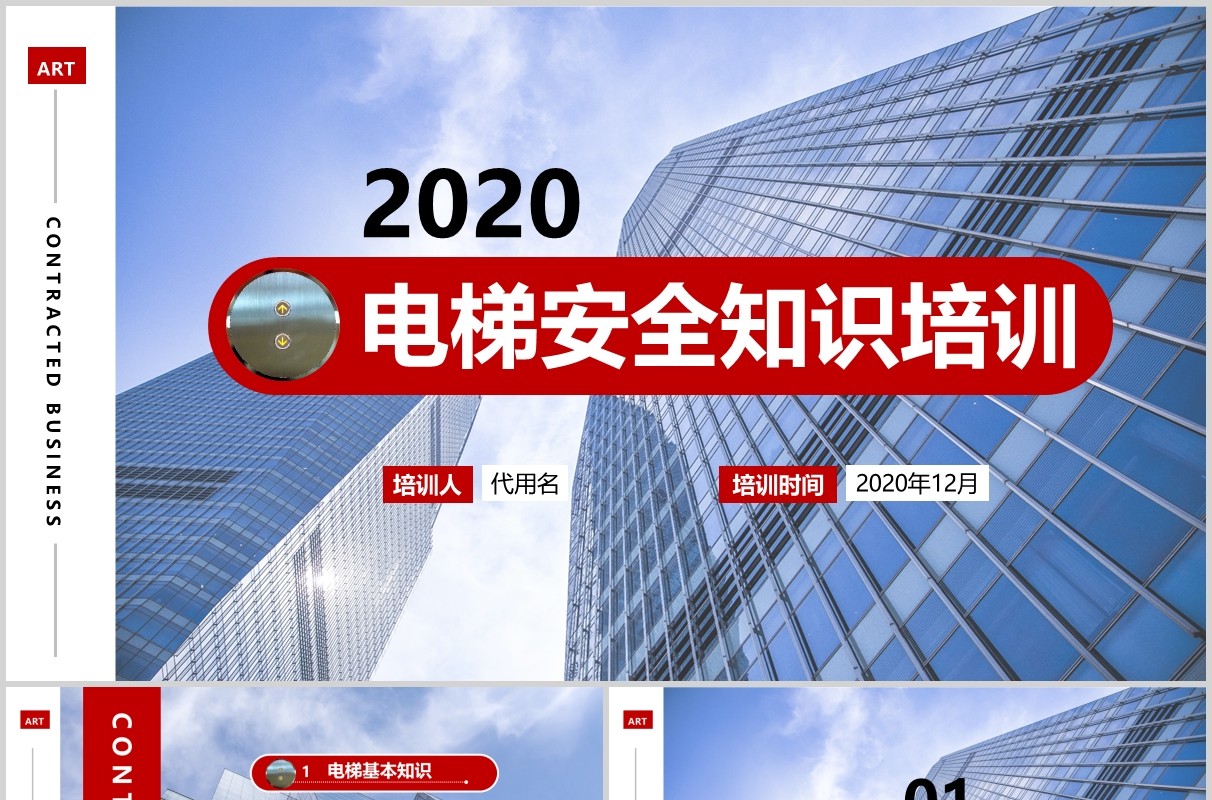 电梯安全知识培训PPT模板课件