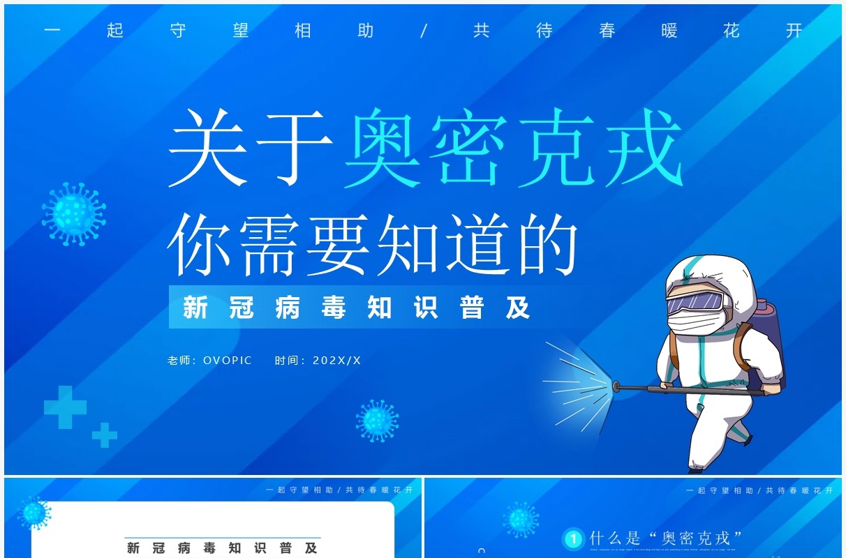蓝色卡通奥密克戎知识普及课件PPT模板