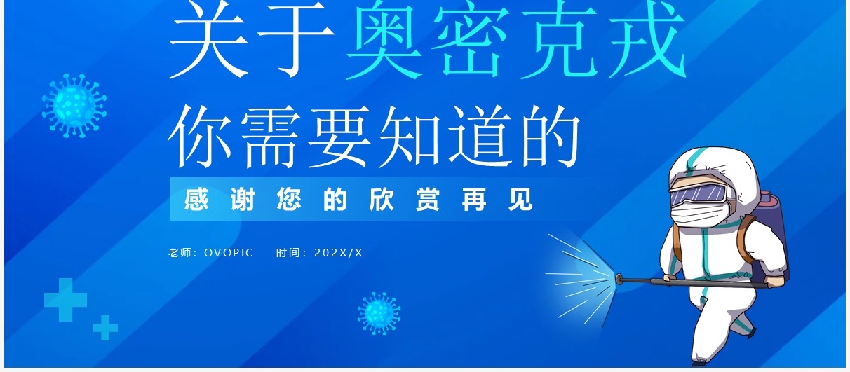 蓝色卡通奥密克戎知识普及课件PPT模板