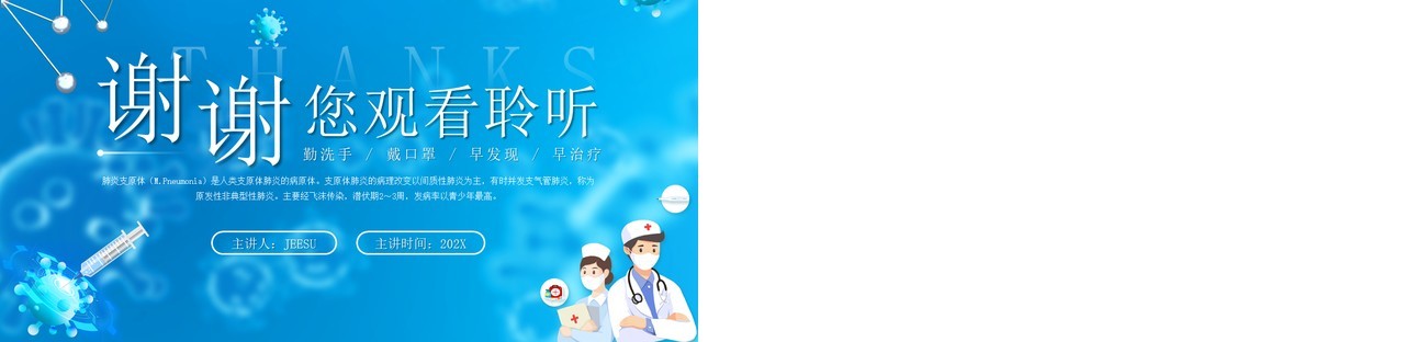 蓝色插画风预防支原体肺炎PPT模板