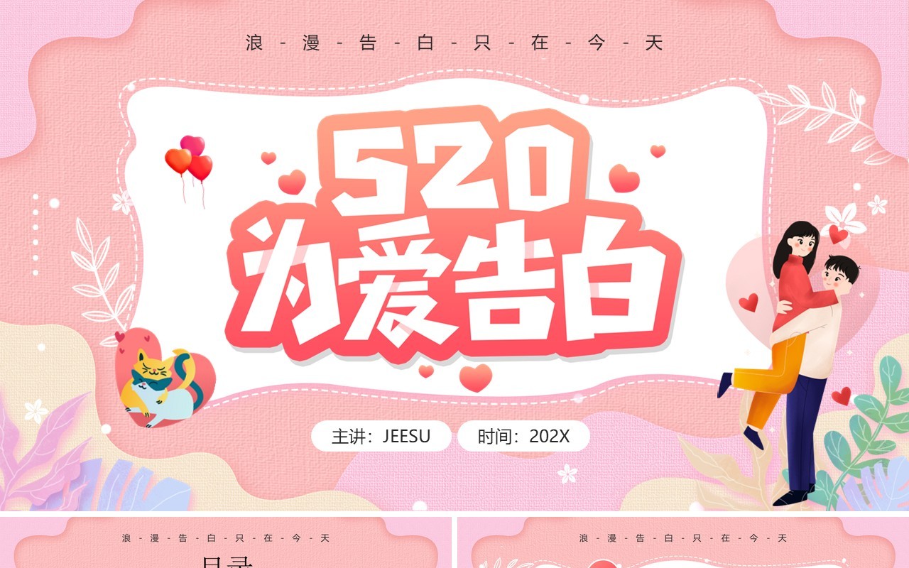 粉色卡通风520为爱告白活动策划PPT模板