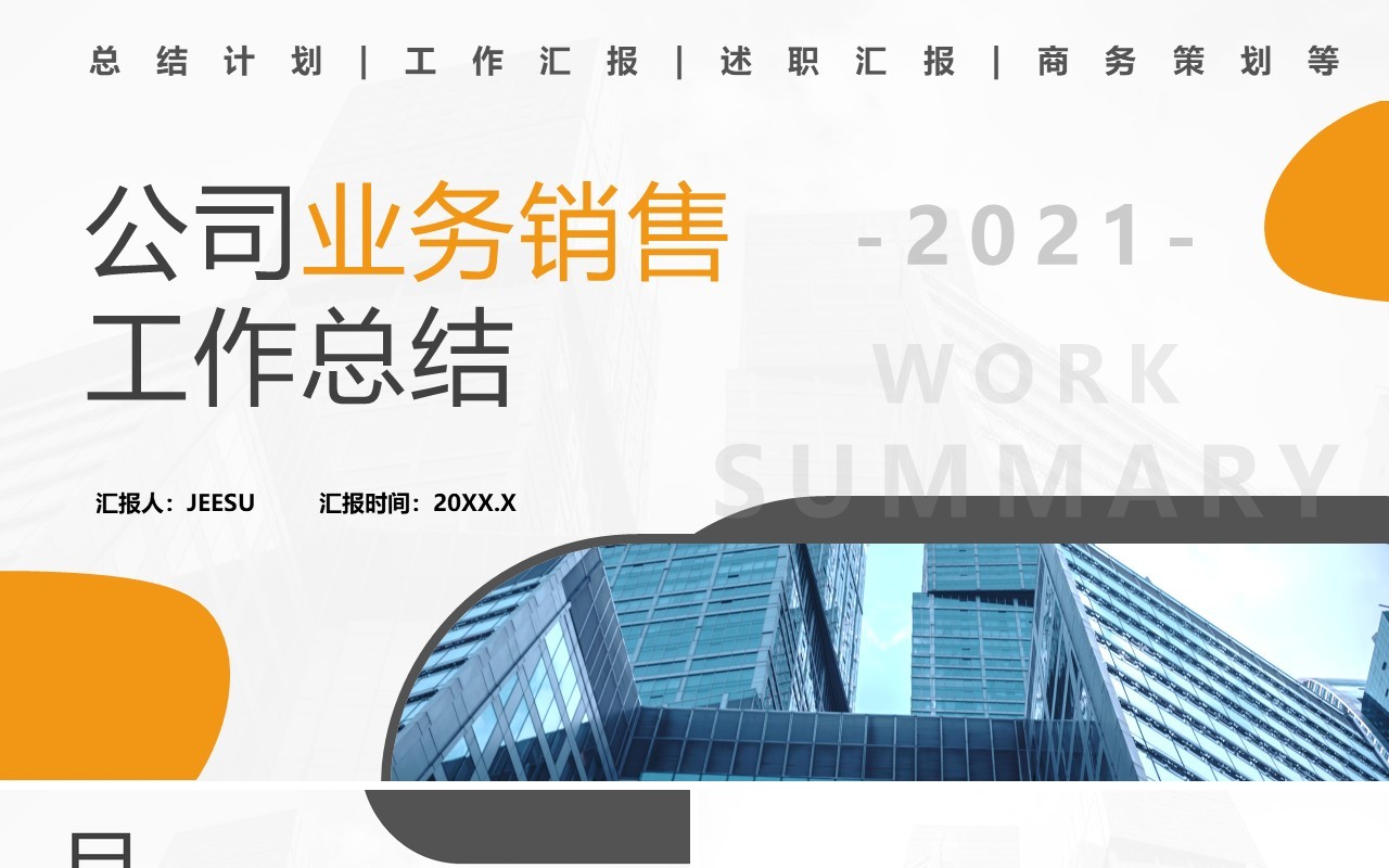 2021公司业务销售工作总结计划汇报通用PPT模板