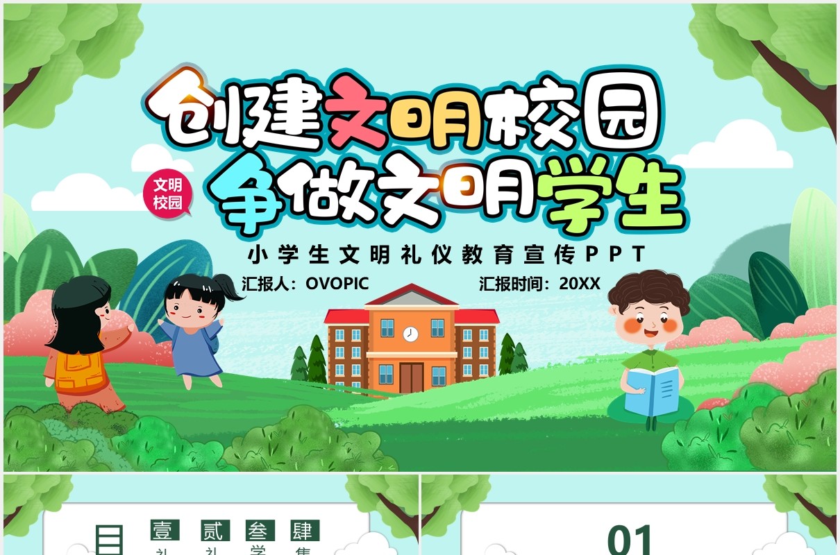 绿色卡通创建文明校园争做文明学生教育教学课件PPT模板