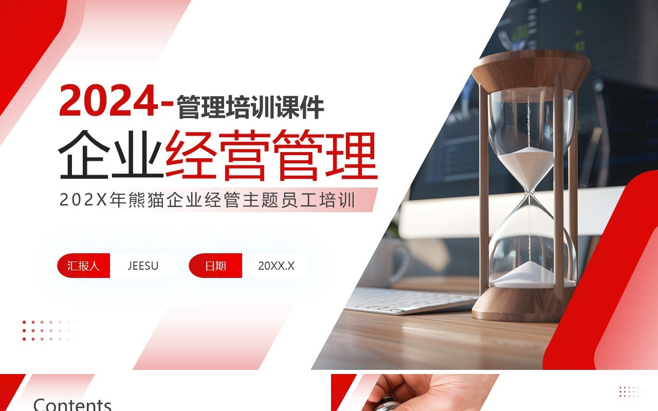 红色商务风企业经营管理培训PPT模板