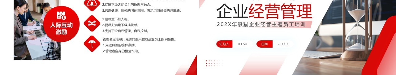 红色商务风企业经营管理培训PPT模板