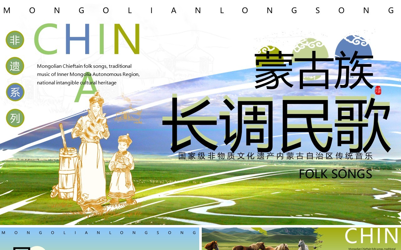 绿色非遗系列之蒙古族长调民歌PPT模板