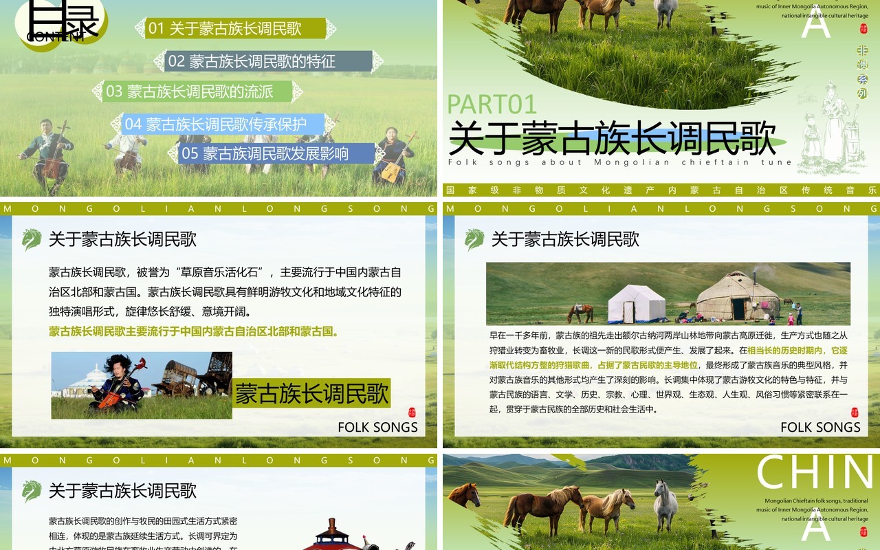 绿色非遗系列之蒙古族长调民歌PPT模板