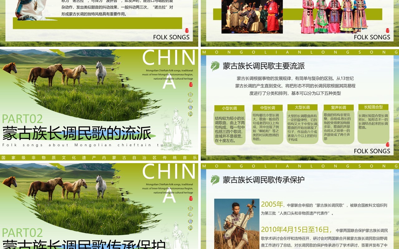 绿色非遗系列之蒙古族长调民歌PPT模板