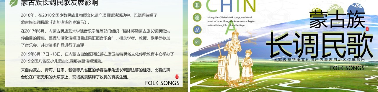 绿色非遗系列之蒙古族长调民歌PPT模板