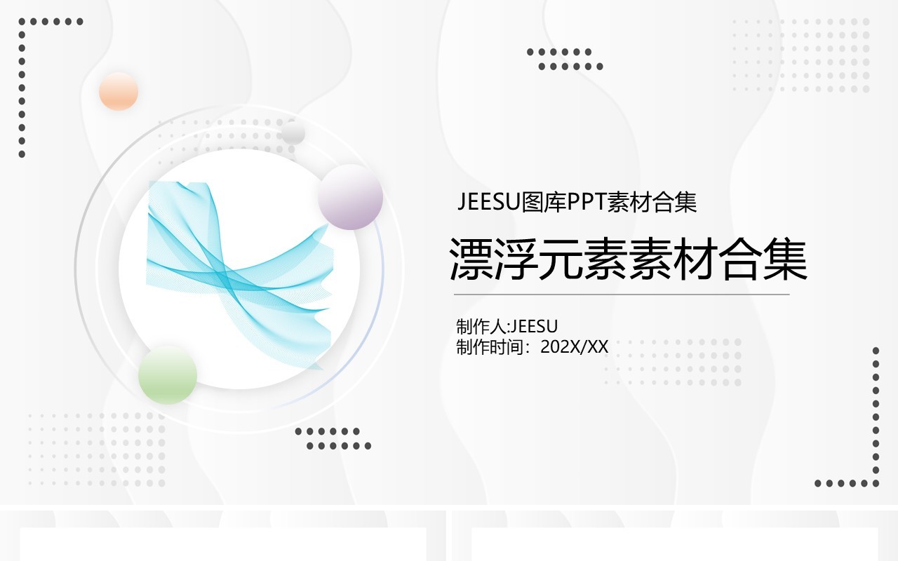 漂浮元素PPT素材合集7