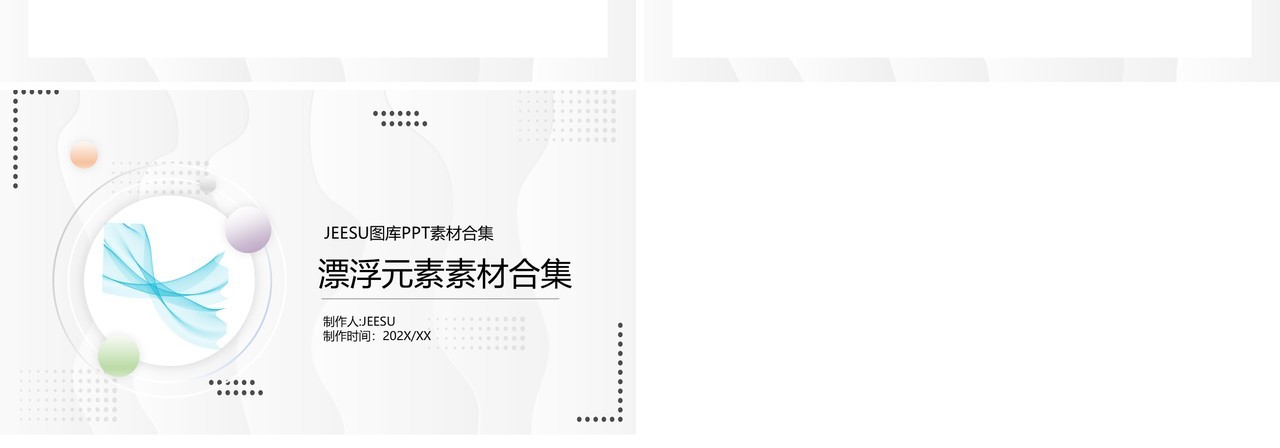 漂浮元素PPT素材合集7