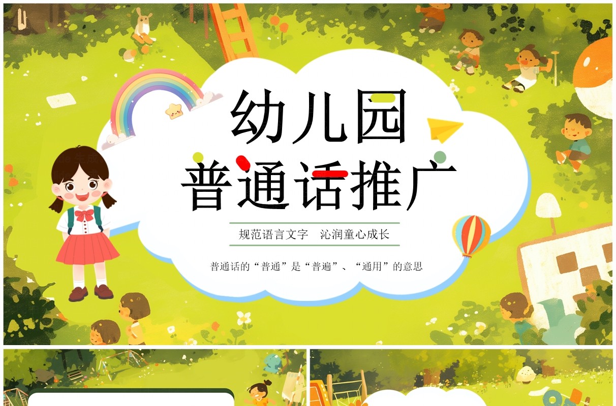 绿色卡通风幼儿园普通话推广培训PPT模板
