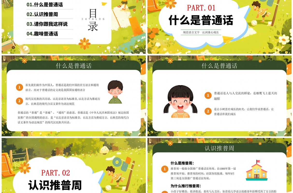 绿色卡通风幼儿园普通话推广培训PPT模板