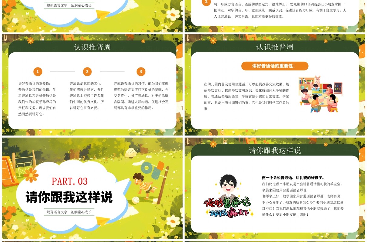 绿色卡通风幼儿园普通话推广培训PPT模板