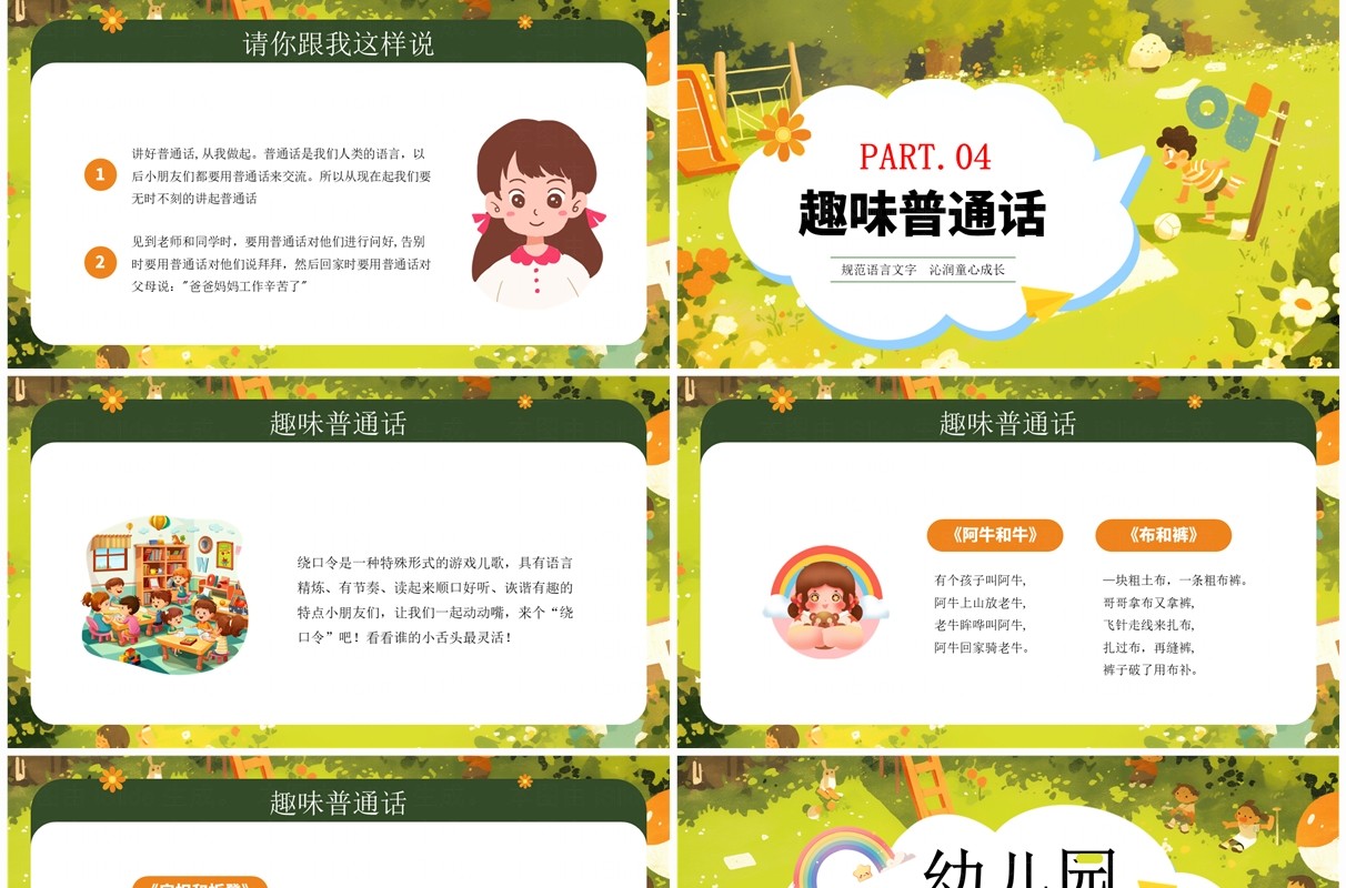绿色卡通风幼儿园普通话推广培训PPT模板