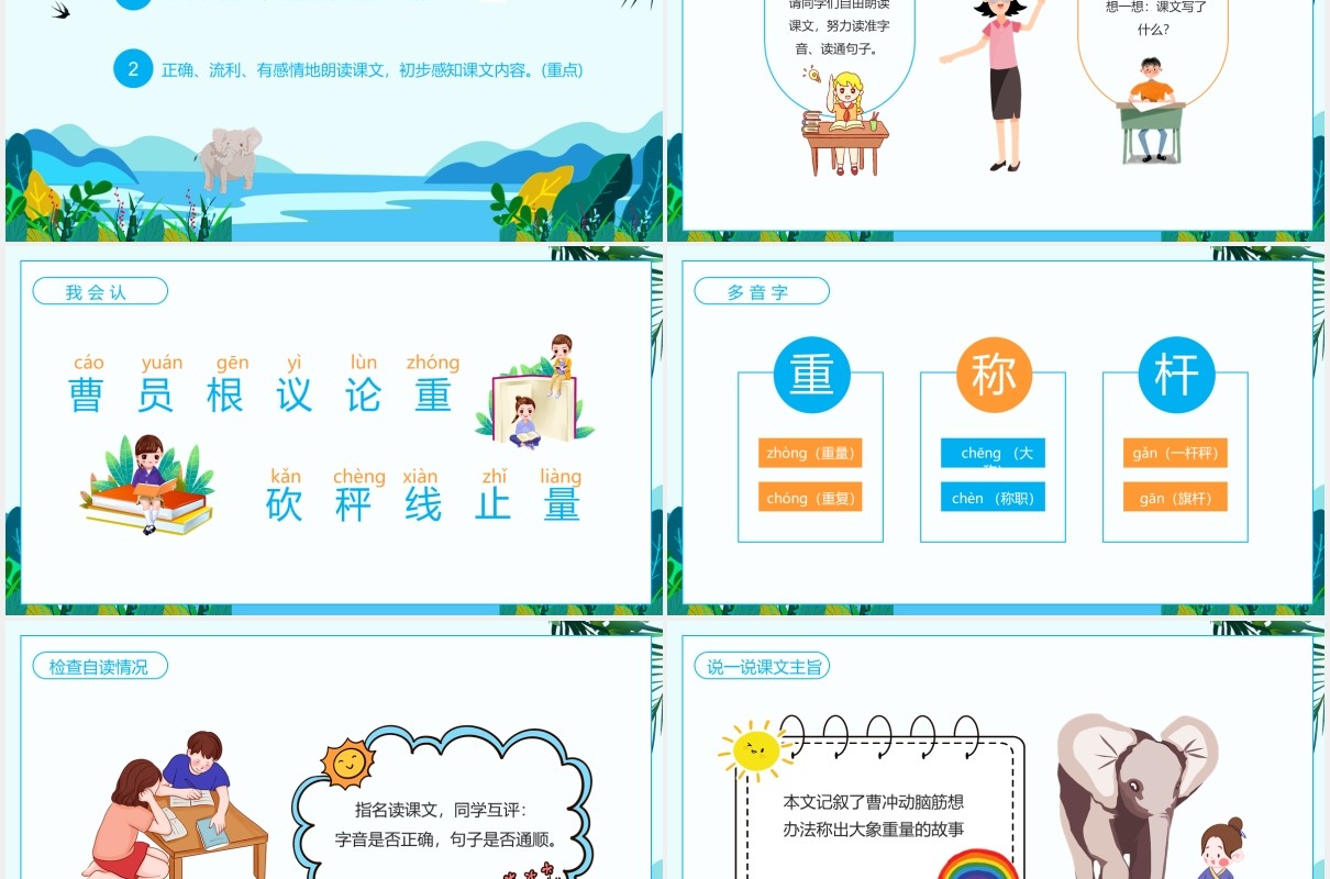 校园教育人教版语文课件曹冲称象动态教学PPT模板