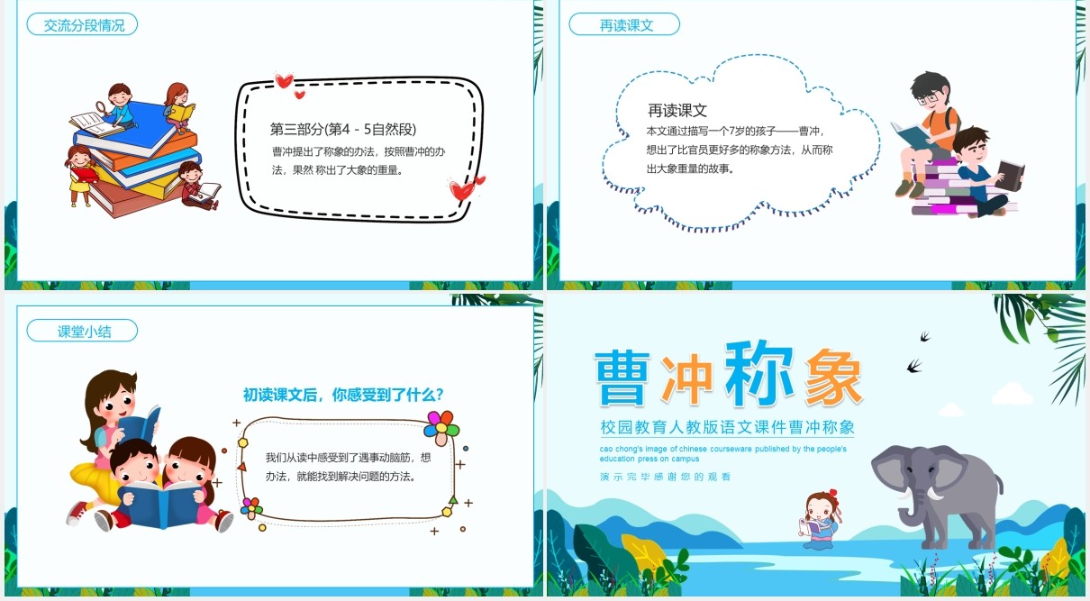 校园教育人教版语文课件曹冲称象动态教学PPT模板