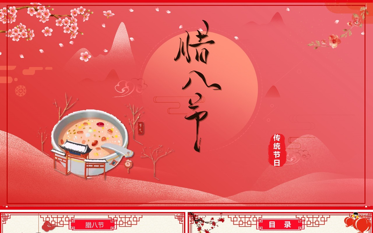 中国传统节日二十四节气腊八节主题PPT模板06