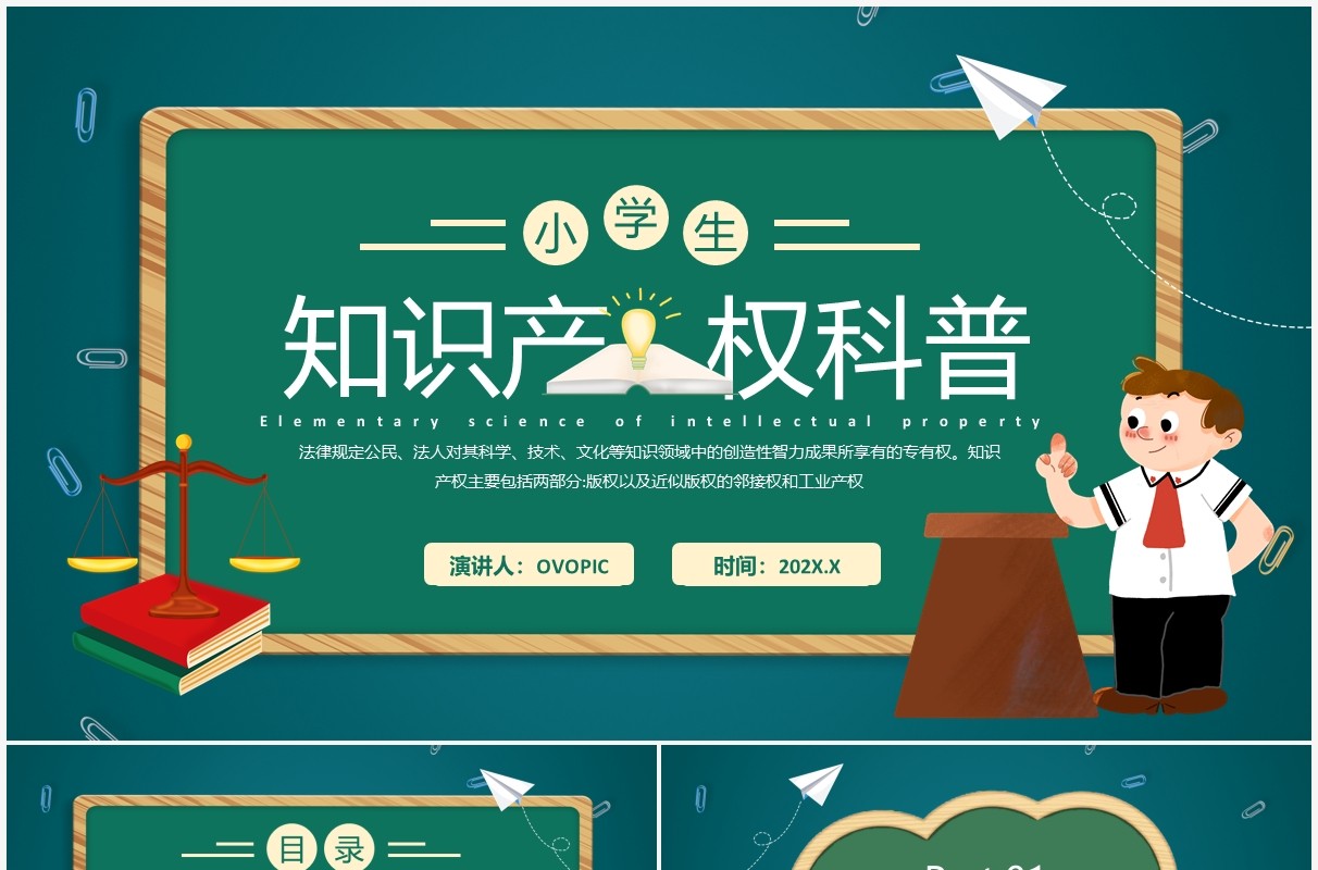 绿色黑板卡通风小学生知识产权科普PPT模板