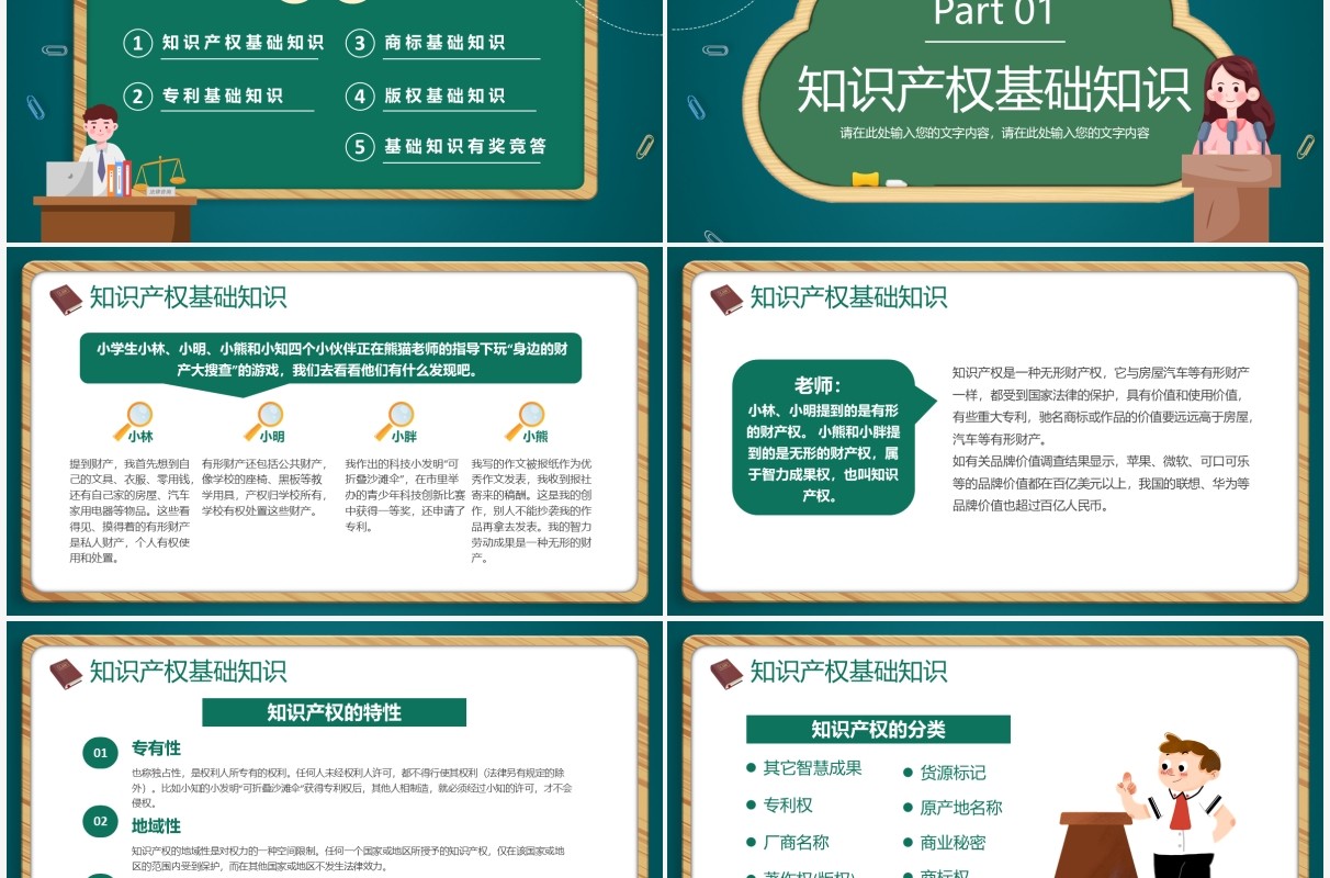 绿色黑板卡通风小学生知识产权科普PPT模板