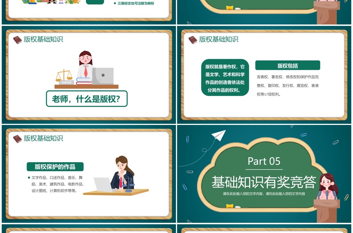 绿色黑板卡通风小学生知识产权科普PPT模板