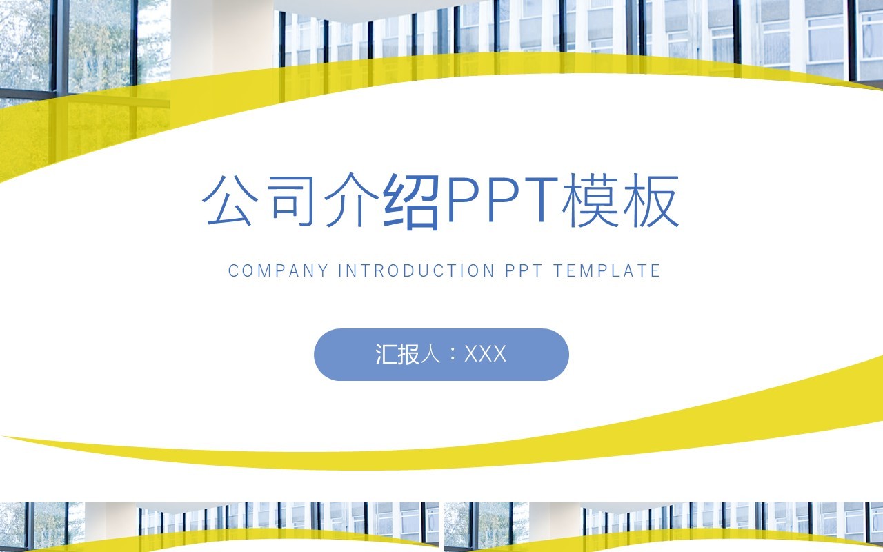 简约公司介绍企业宣传PPT模板